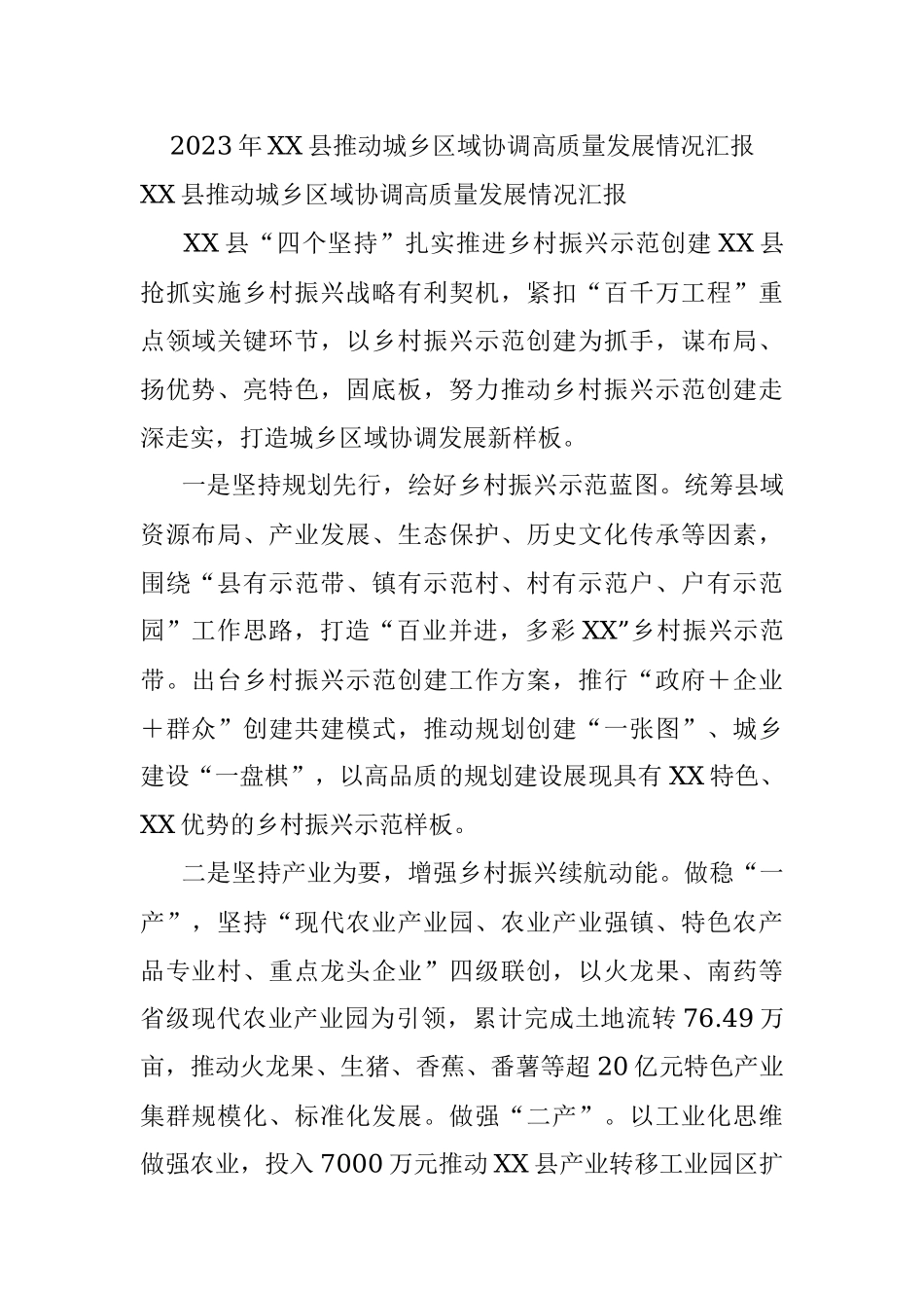 2023年XX县推动城乡区域协调高质量发展情况汇报.docx_第1页