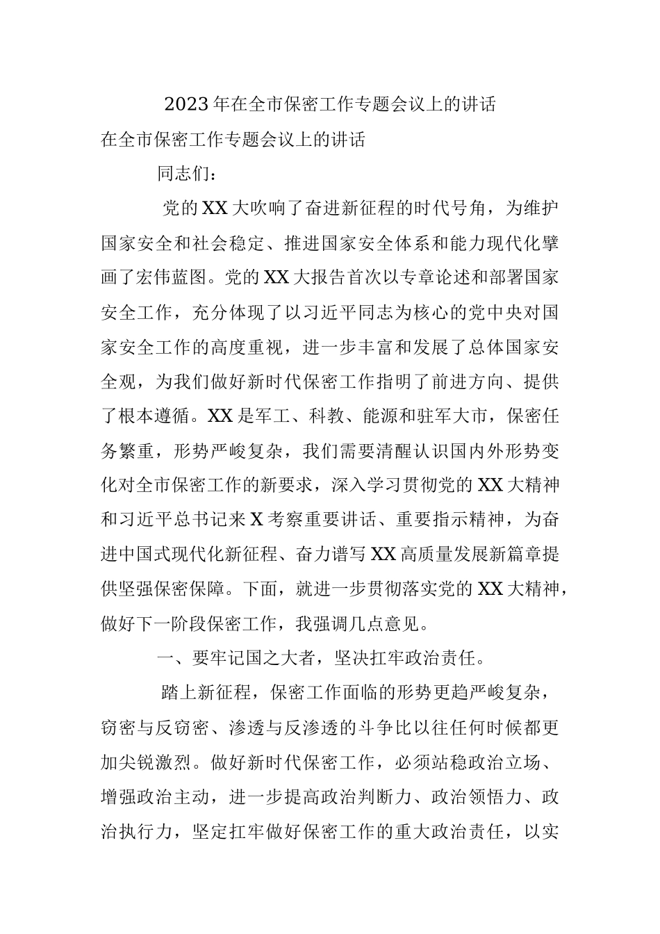 2023年在全市保密工作专题会议上的讲话.docx_第1页