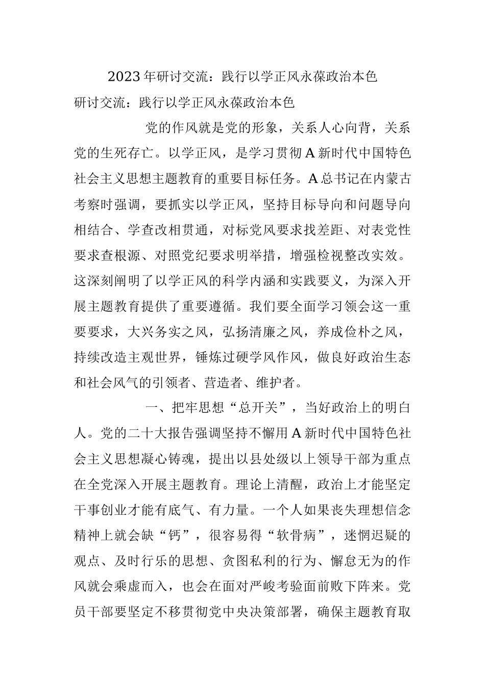 2023年研讨交流：践行以学正风永葆政治本色.docx_第1页