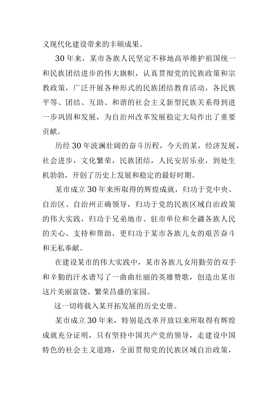 2023年XX州党委书记在某市建市30周年庆祝大会上的讲话.docx_第3页