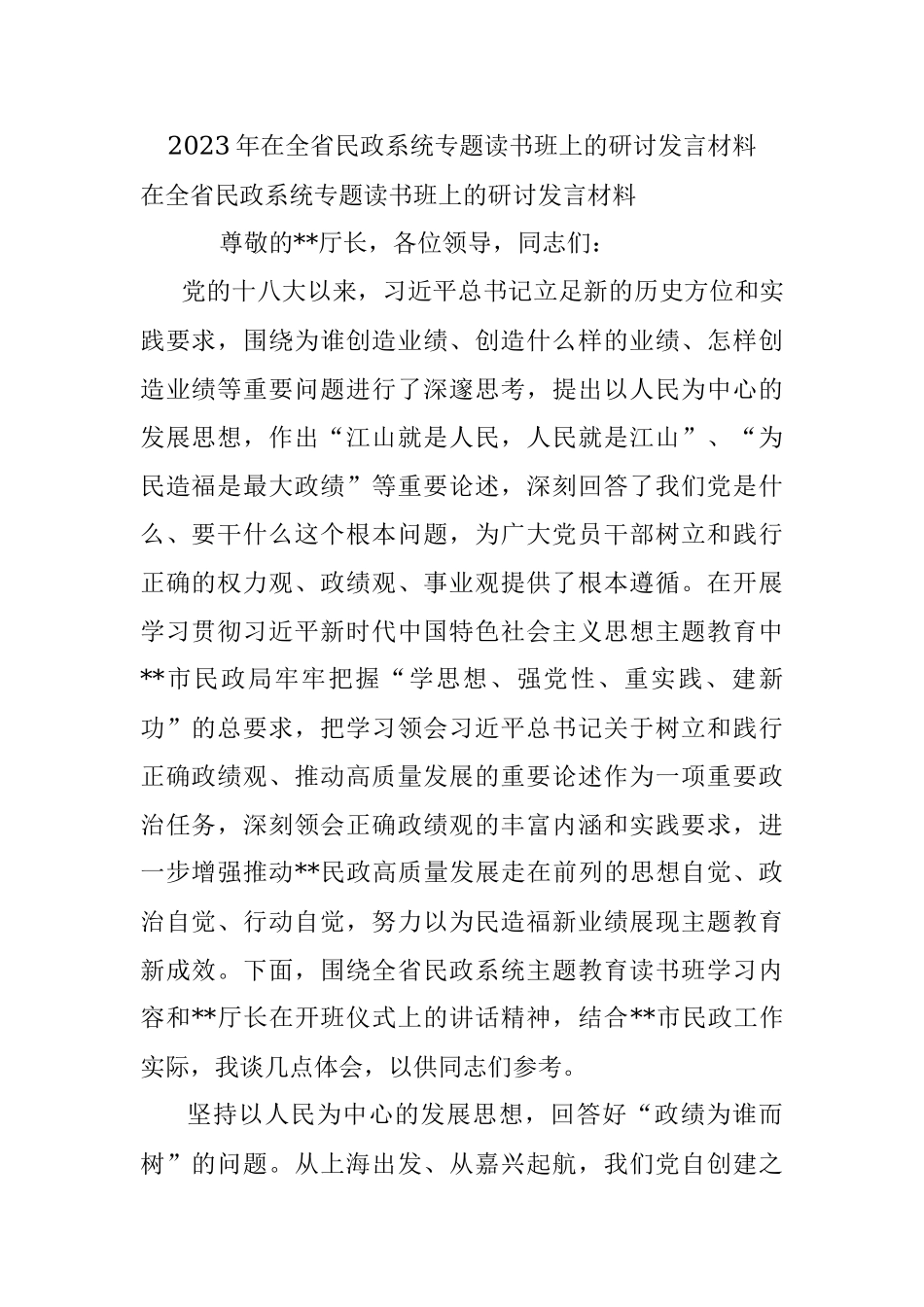 2023年在全省民政系统专题读书班上的研讨发言材料.docx_第1页