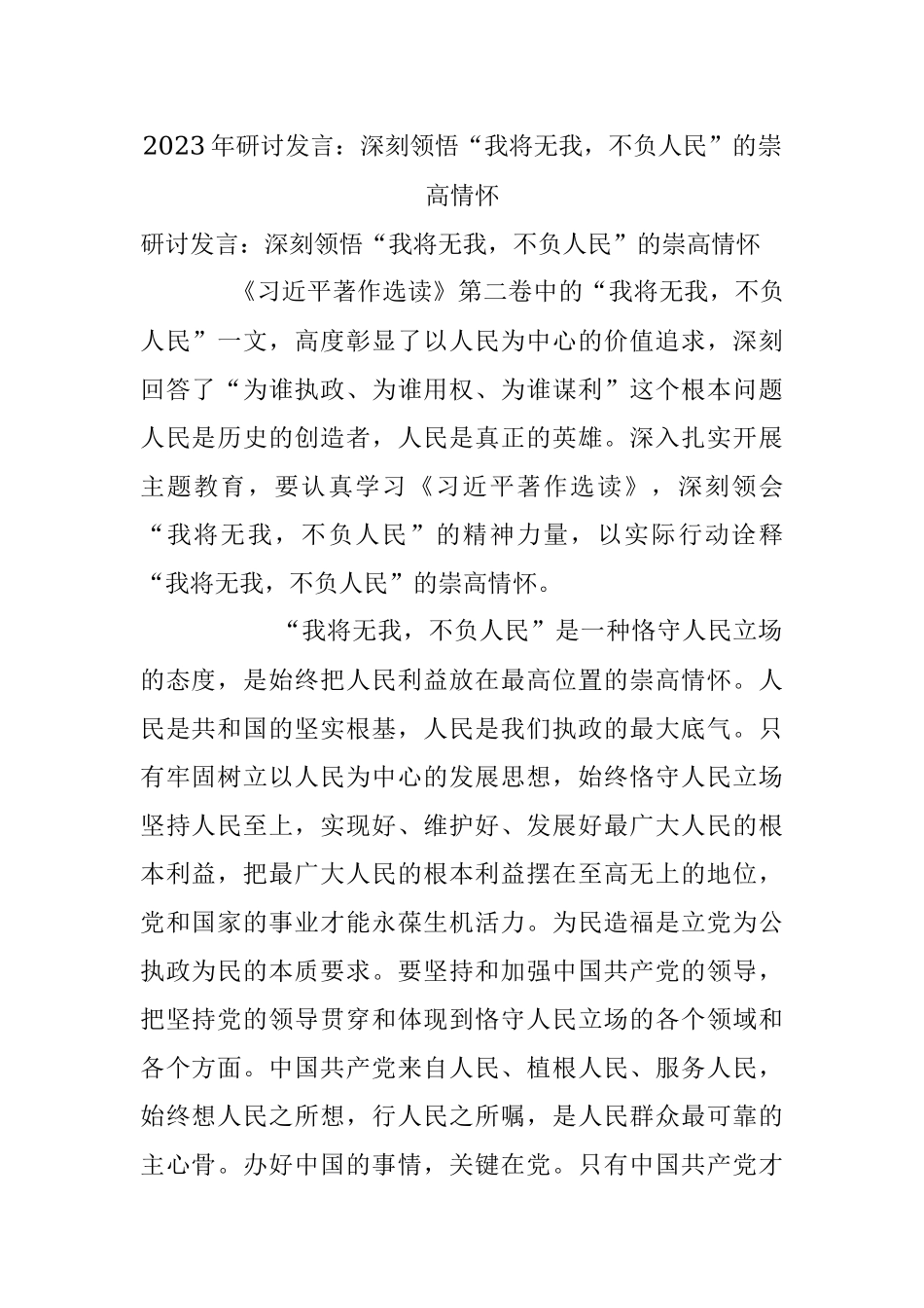 2023年研讨发言：深刻领悟“我将无我不负人民”的崇高情怀.docx_第1页