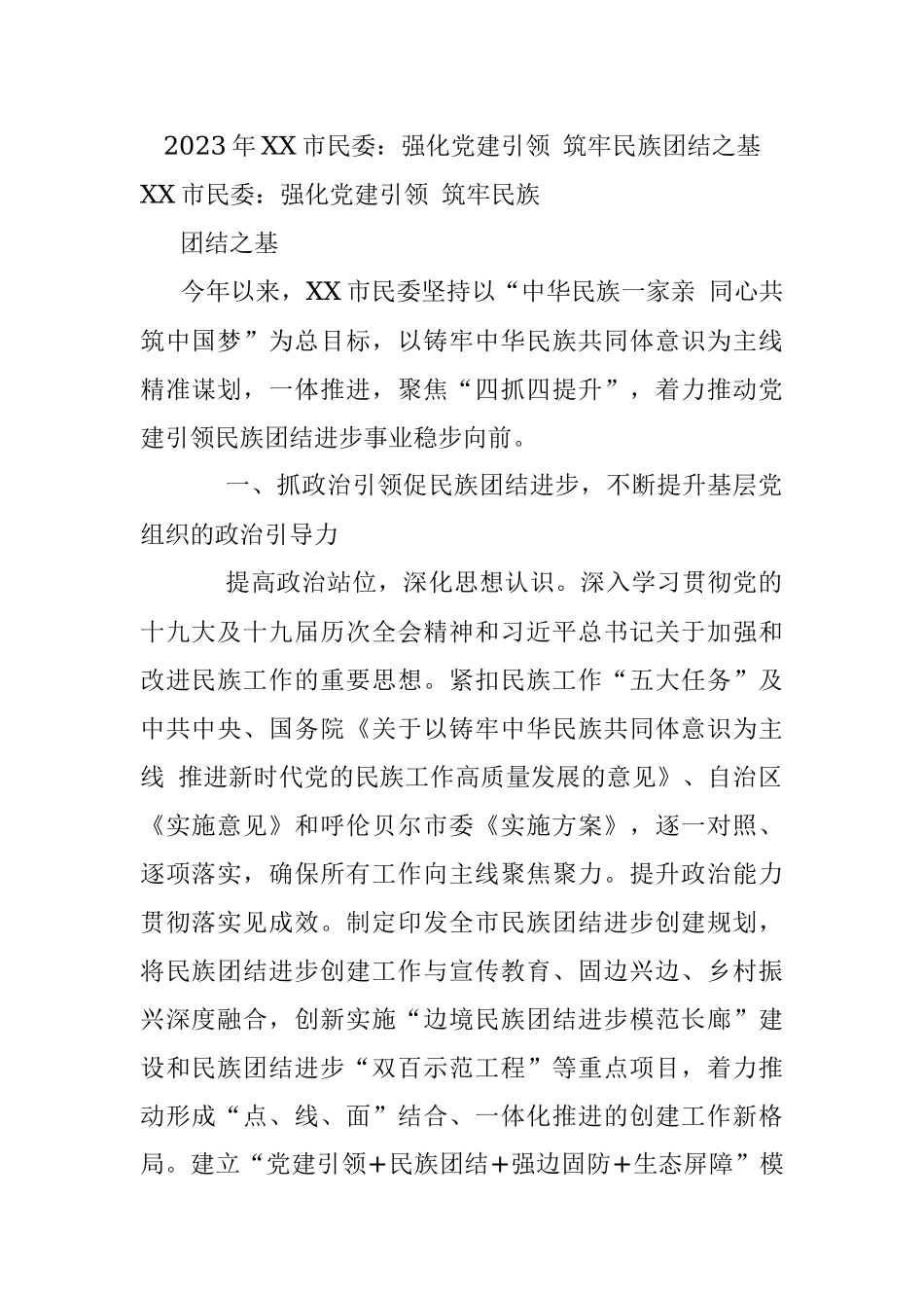 2023年XX市民委：强化党建引领 筑牢民族团结之基.docx_第1页