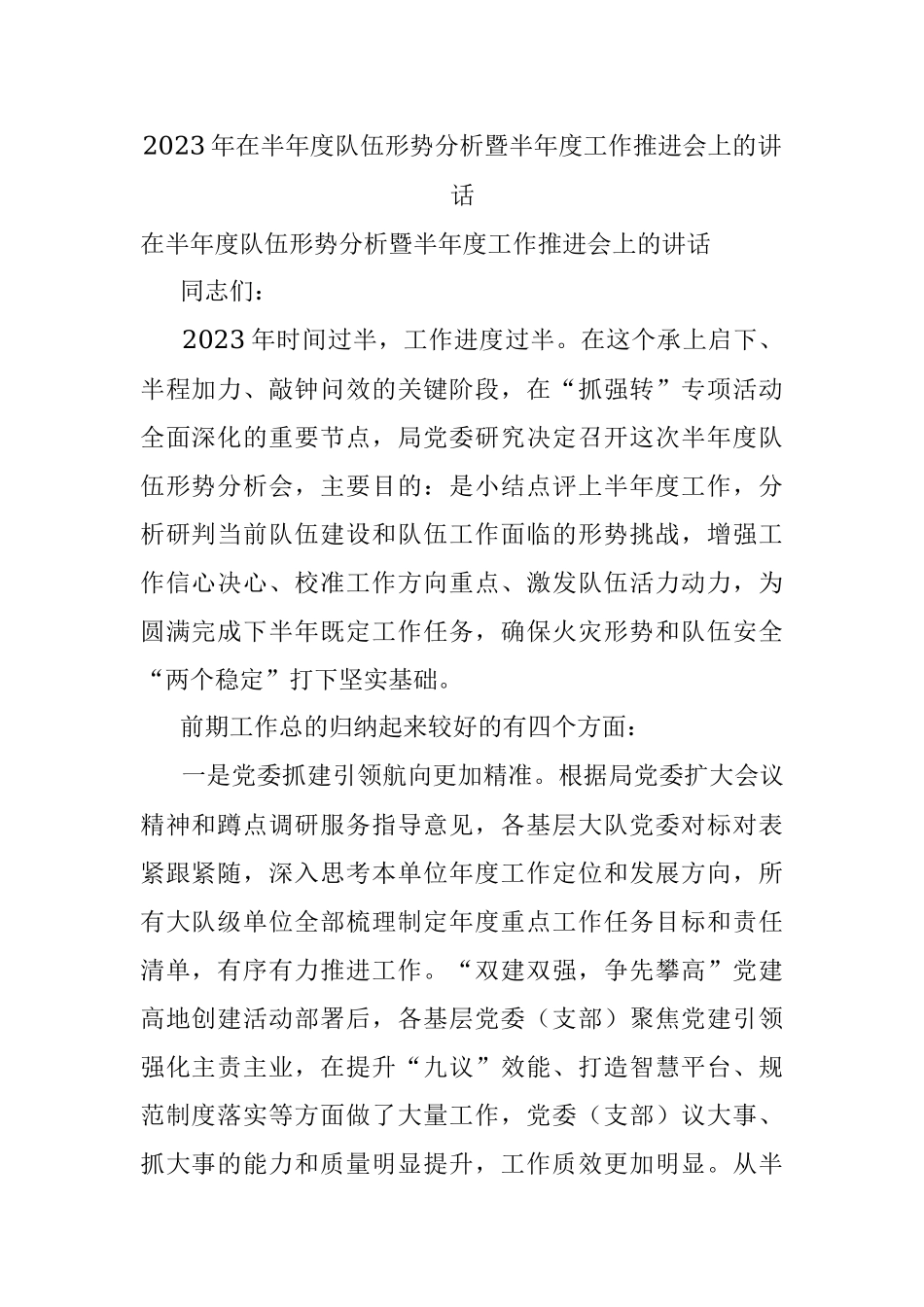 2023年在半年度队伍形势分析暨半年度工作推进会上的讲话.docx_第1页