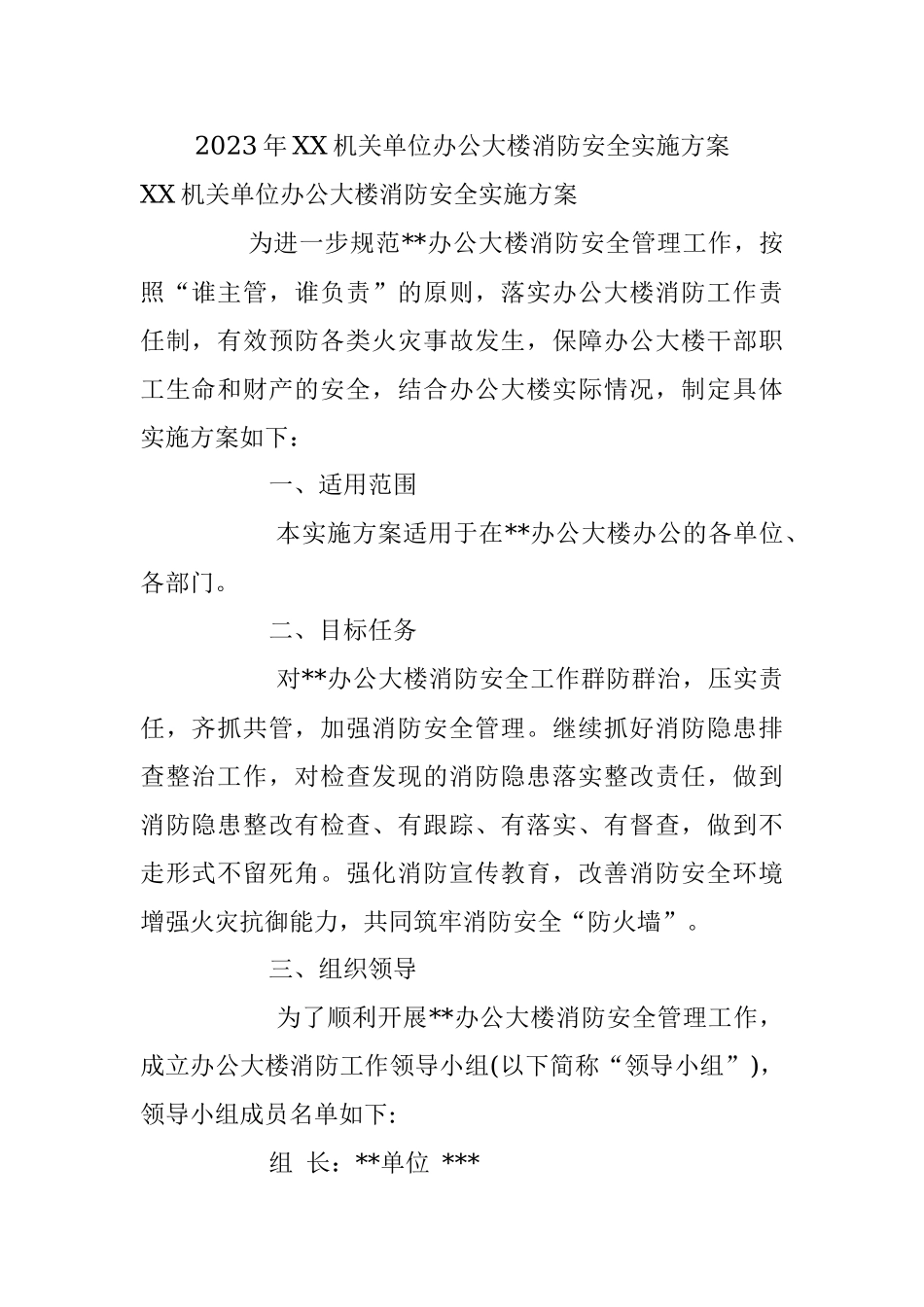 2023年XX机关单位办公大楼消防安全实施方案.docx_第1页