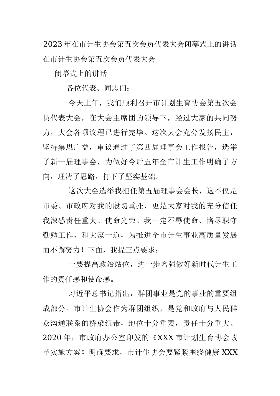 2023年在市计生协会第五次会员代表大会闭幕式上的讲话.docx_第1页