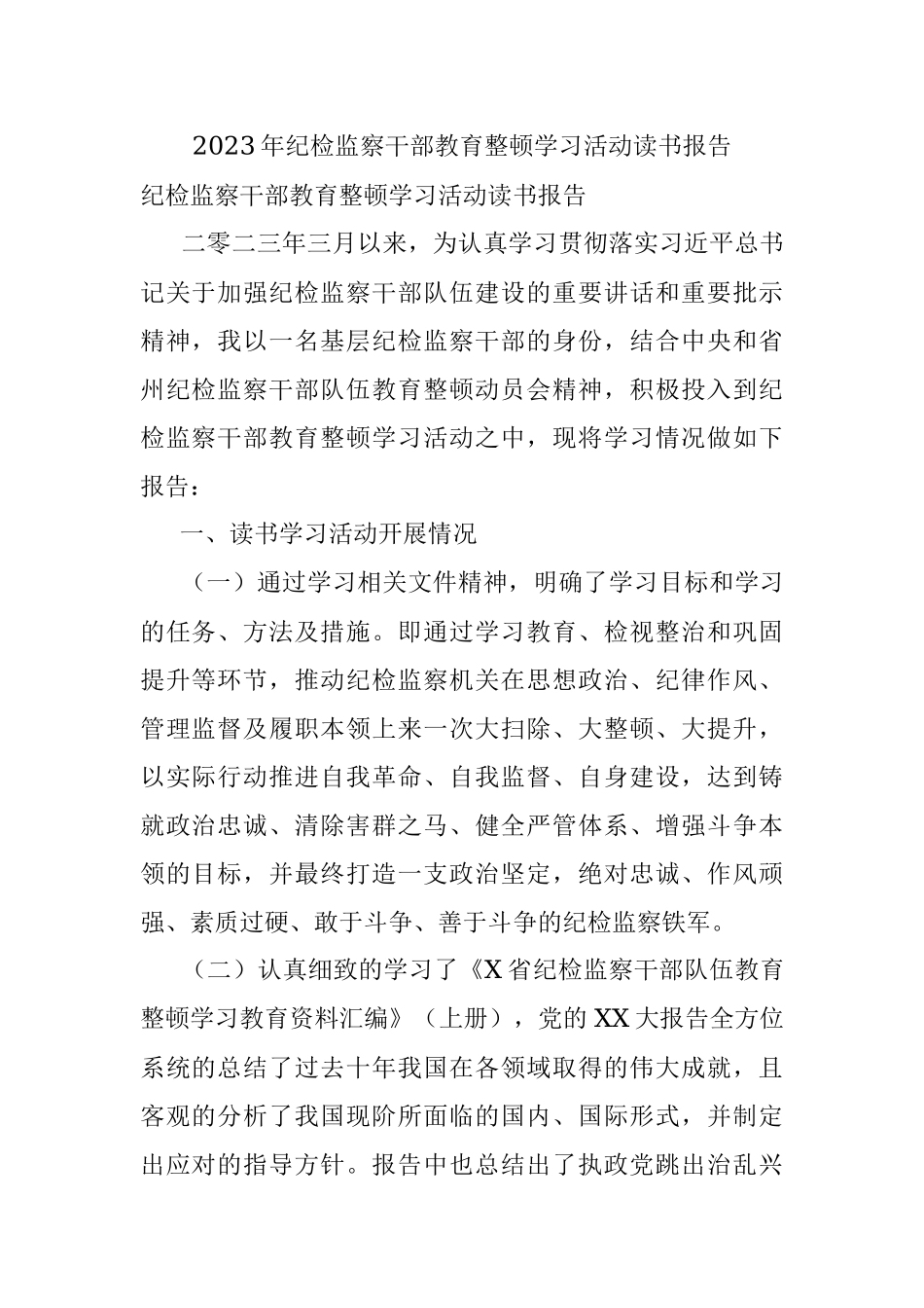 2023年纪检监察干部教育整顿学习活动读书报告.docx_第1页