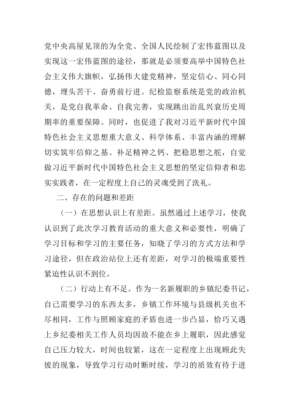 2023年纪检监察干部教育整顿学习活动读书报告.docx_第3页