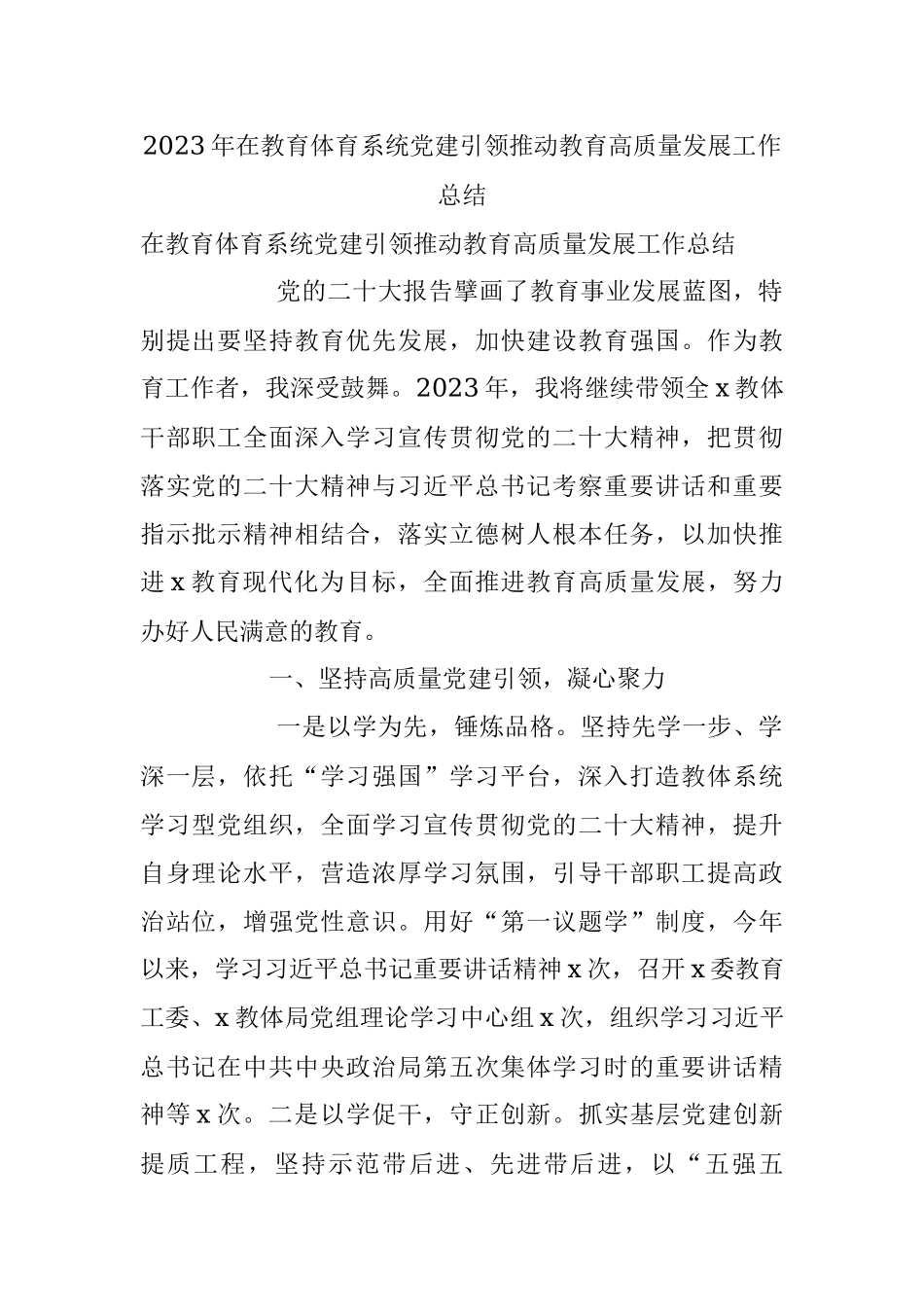2023年在教育体育系统党建引领推动教育高质量发展工作总结.docx_第1页