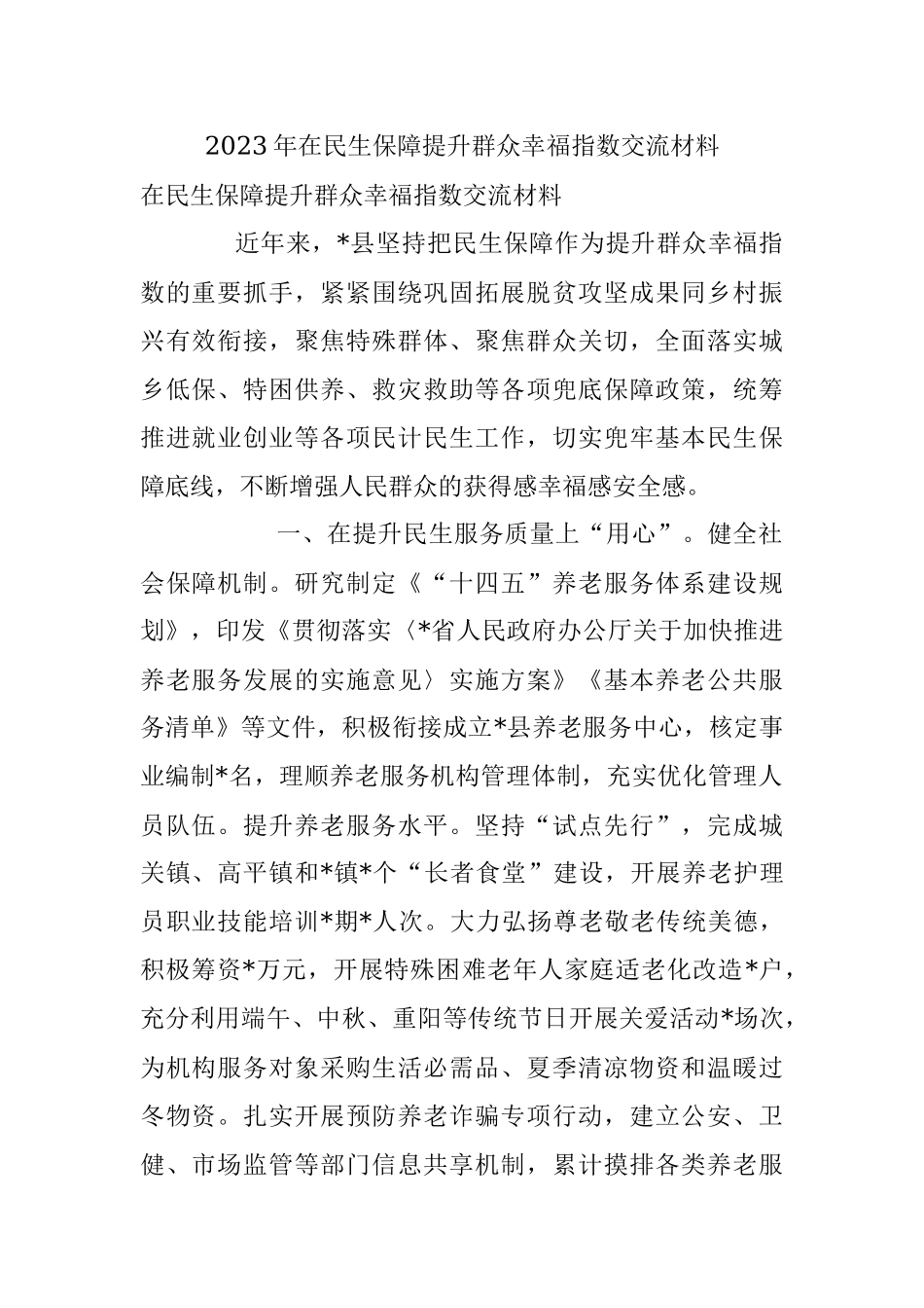 2023年在民生保障提升群众幸福指数交流材料.docx_第1页