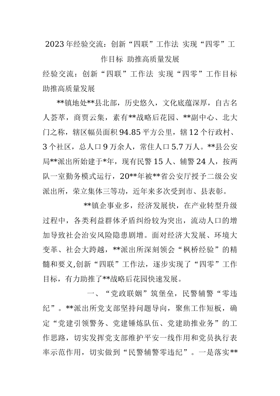 2023年经验交流：创新“四联”工作法 实现“四零”工作目标 助推高质量发展.docx_第1页