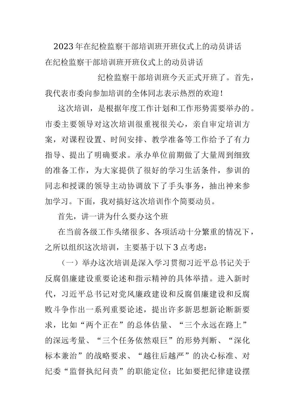 2023年在纪检监察干部培训班开班仪式上的动员讲话.docx_第1页