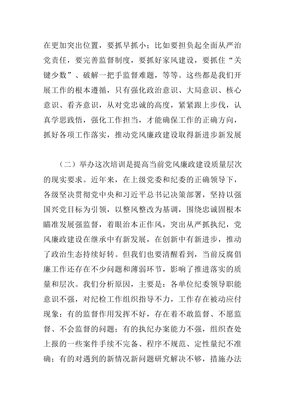 2023年在纪检监察干部培训班开班仪式上的动员讲话.docx_第2页