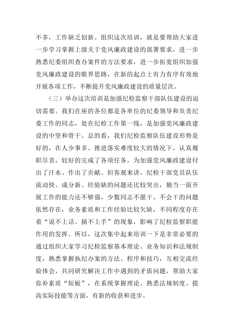 2023年在纪检监察干部培训班开班仪式上的动员讲话.docx_第3页