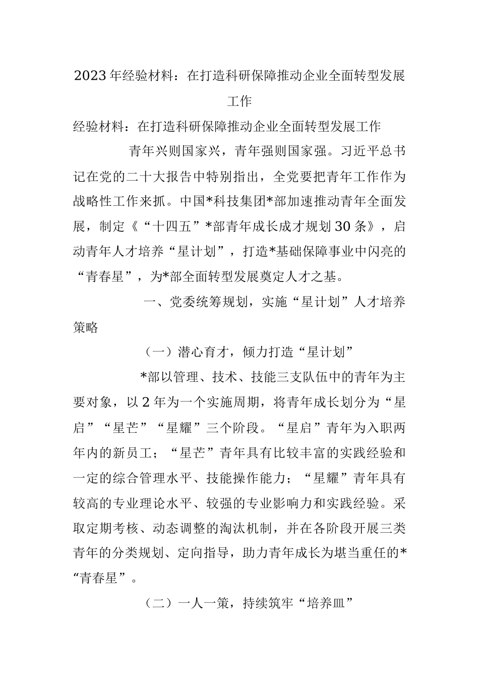 2023年经验材料：在打造科研保障推动企业全面转型发展工作.docx_第1页