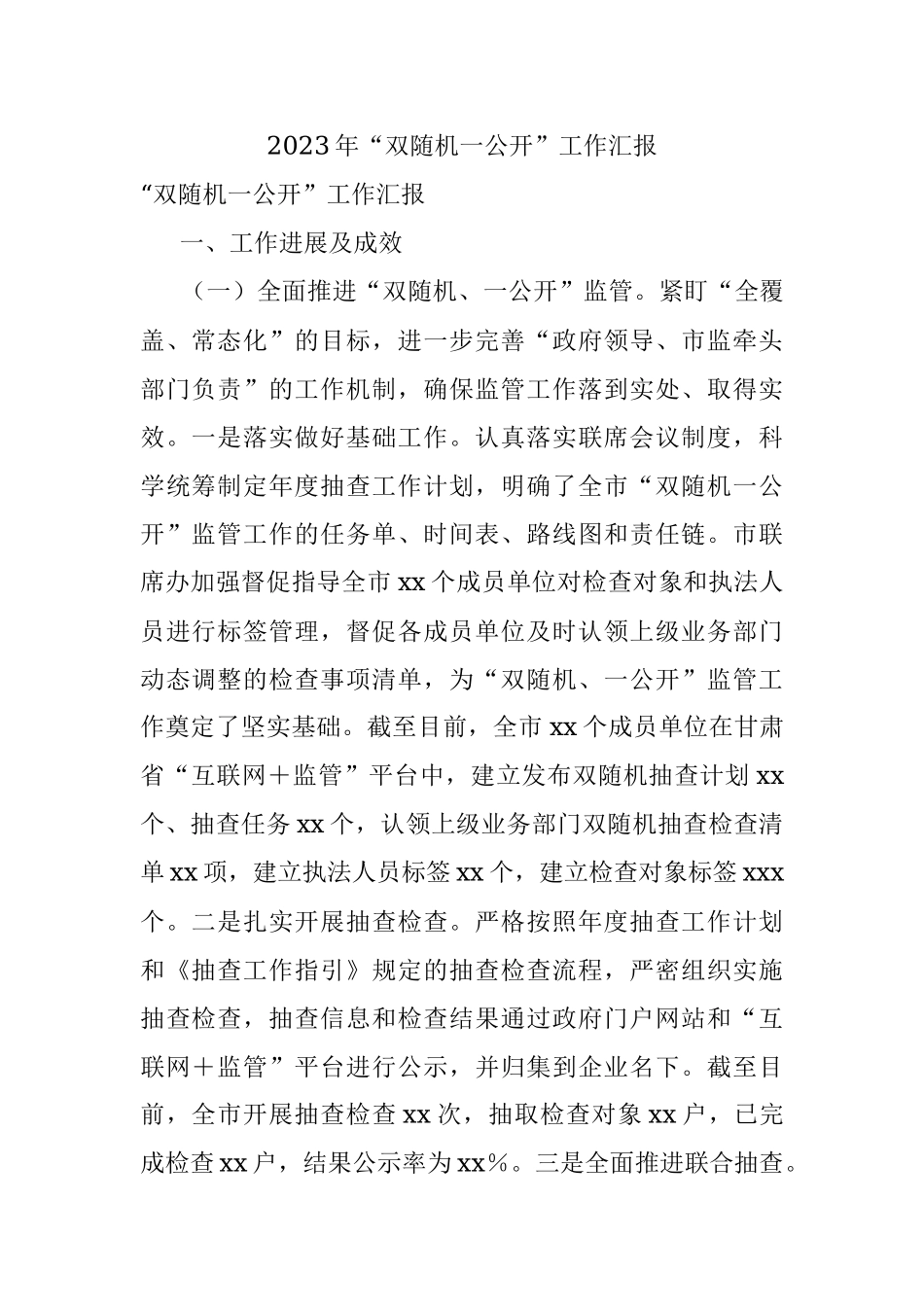 2023年“双随机一公开”工作汇报.docx_第1页