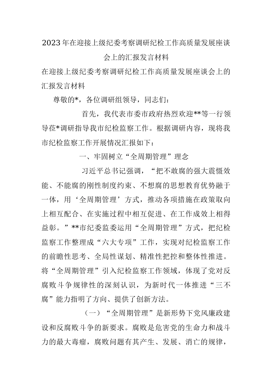 2023年在迎接上级纪委考察调研纪检工作高质量发展座谈会上的汇报发言材料.docx_第1页