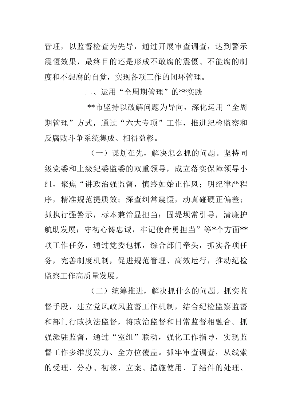 2023年在迎接上级纪委考察调研纪检工作高质量发展座谈会上的汇报发言材料.docx_第3页