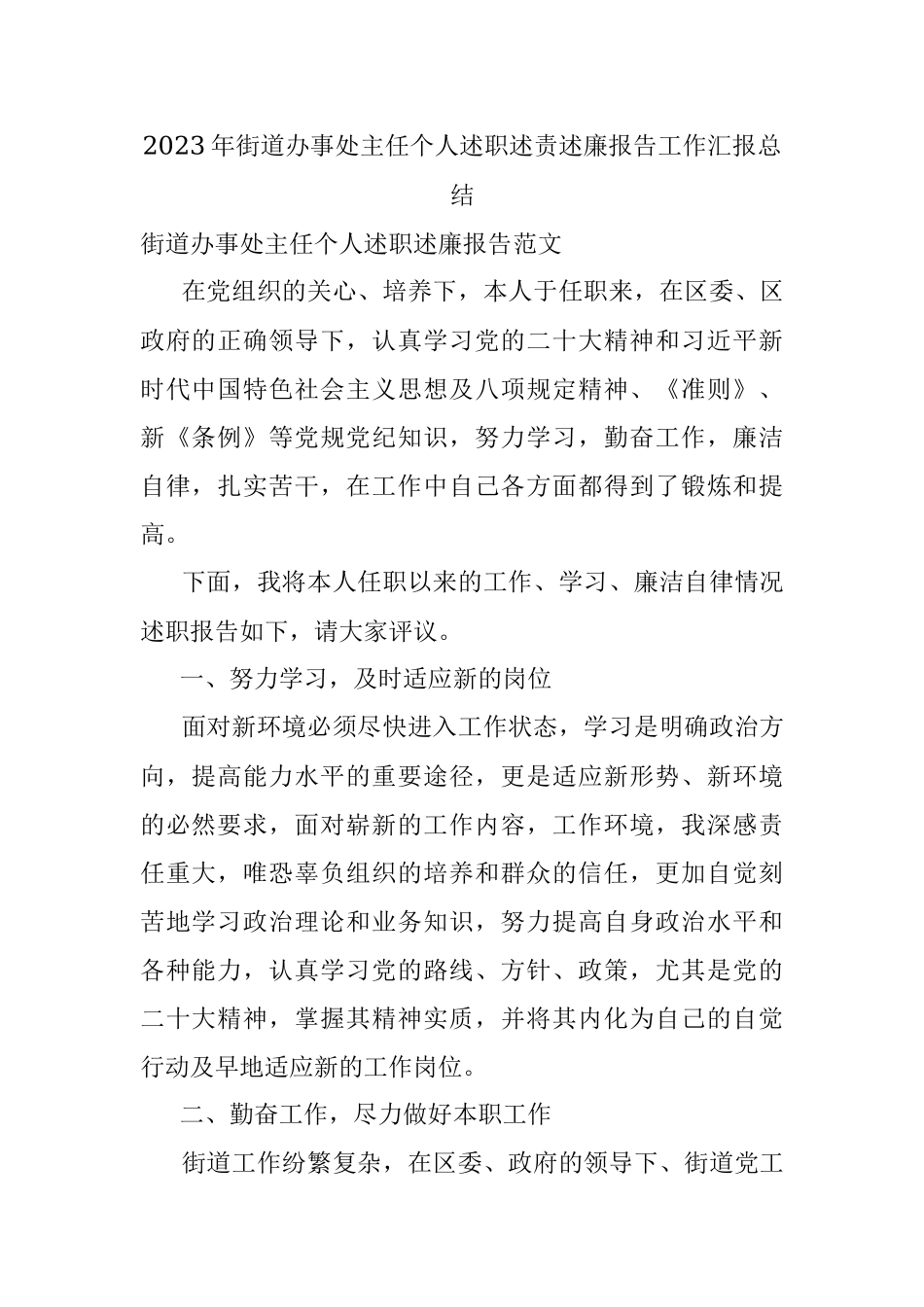 2023年街道办事处主任个人述职述责述廉报告工作汇报总结.docx_第1页