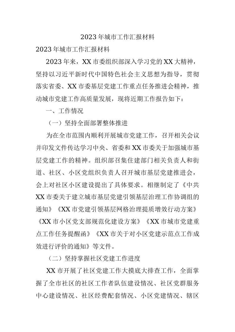 2023年城市工作汇报材料.docx_第1页