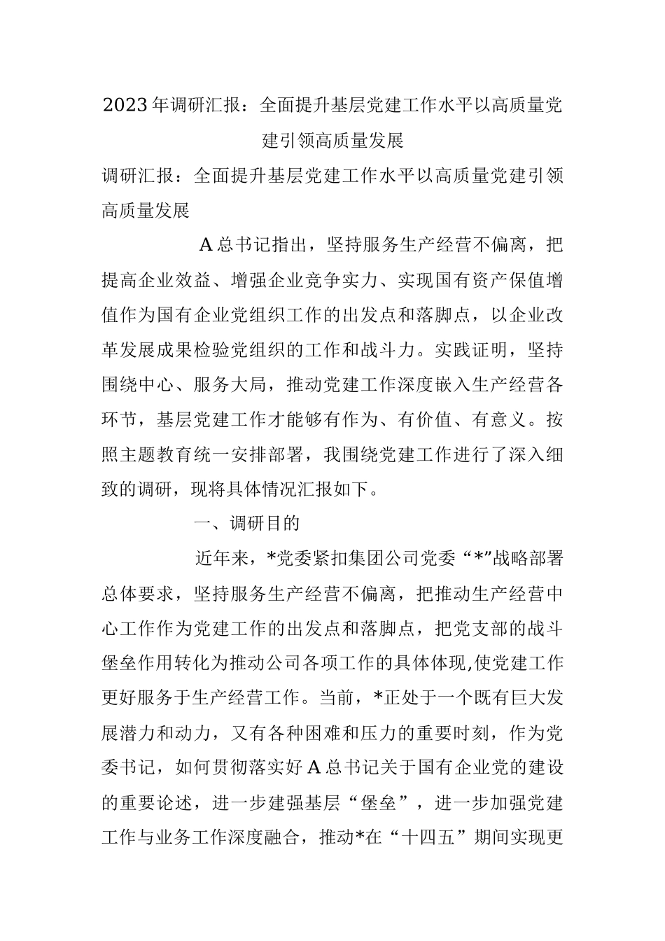 2023年调研汇报：全面提升基层党建工作水平以高质量党建引领高质量发展.docx_第1页