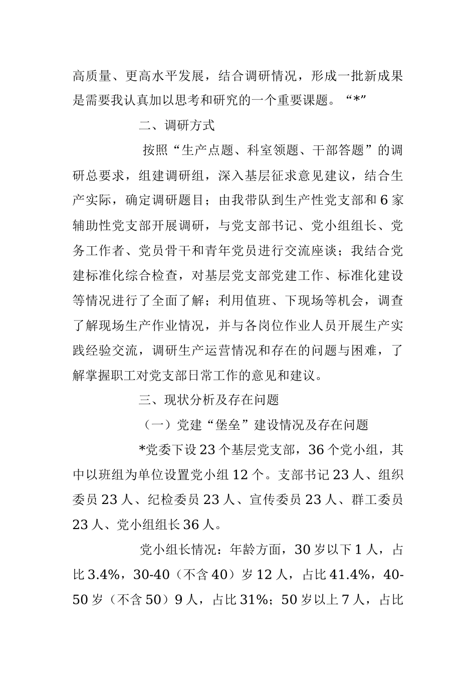 2023年调研汇报：全面提升基层党建工作水平以高质量党建引领高质量发展.docx_第2页