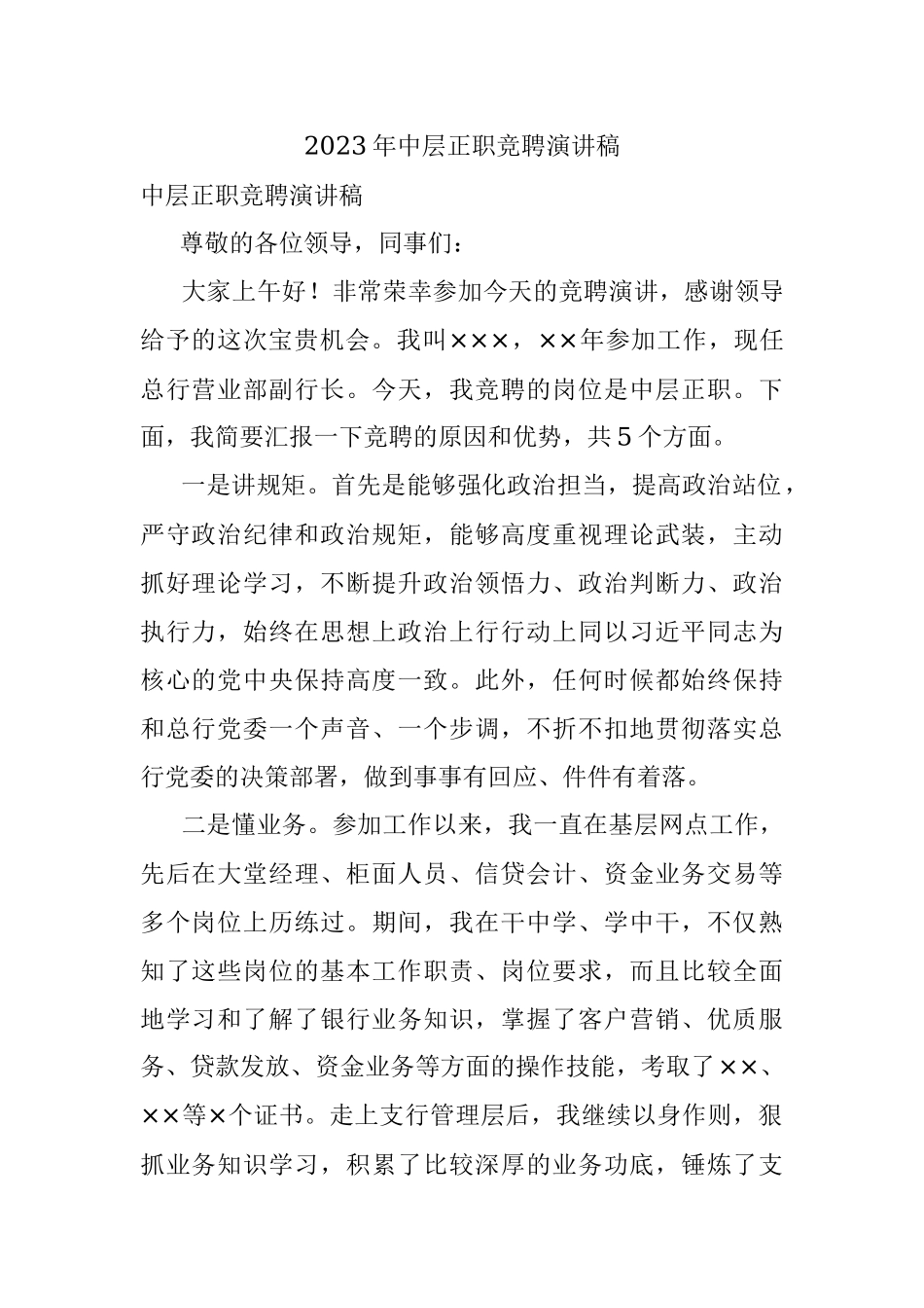2023年中层正职竞聘演讲稿.docx_第1页