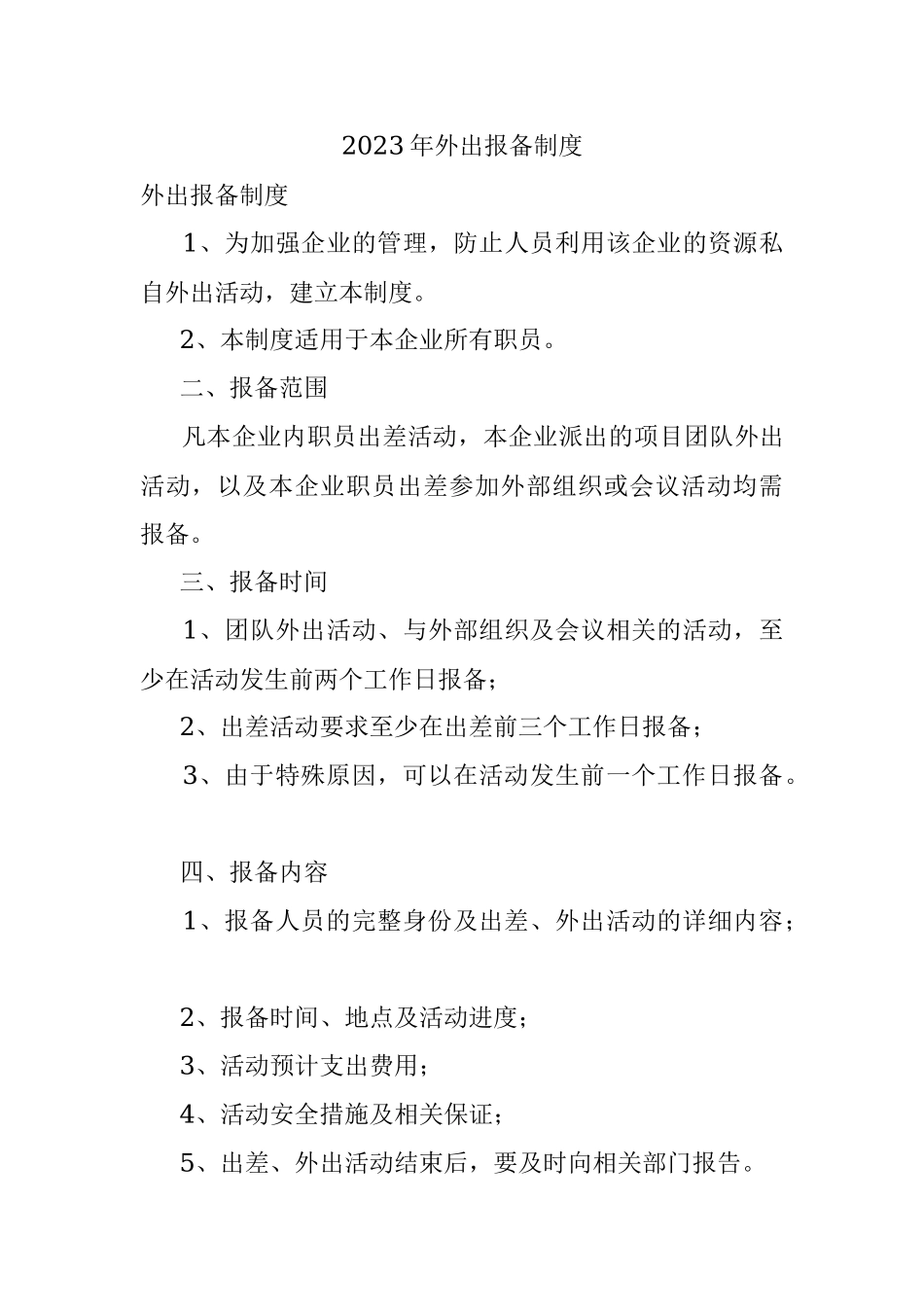 2023年外出报备制度.docx_第1页