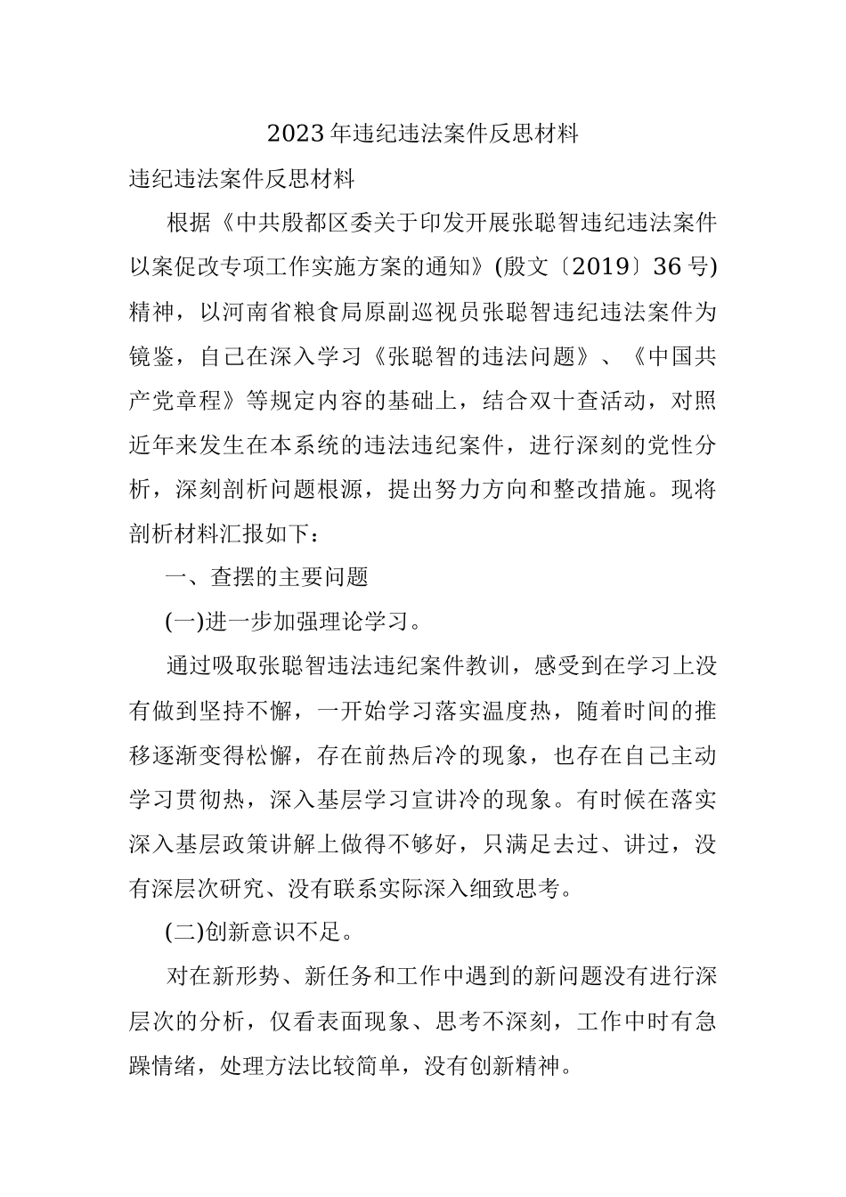 2023年违纪违法案件反思材料.docx_第1页