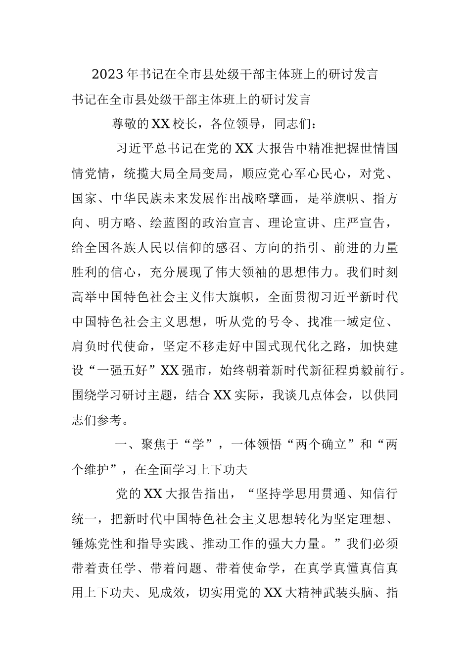 2023年书记在全市县处级干部主体班上的研讨发言.docx_第1页