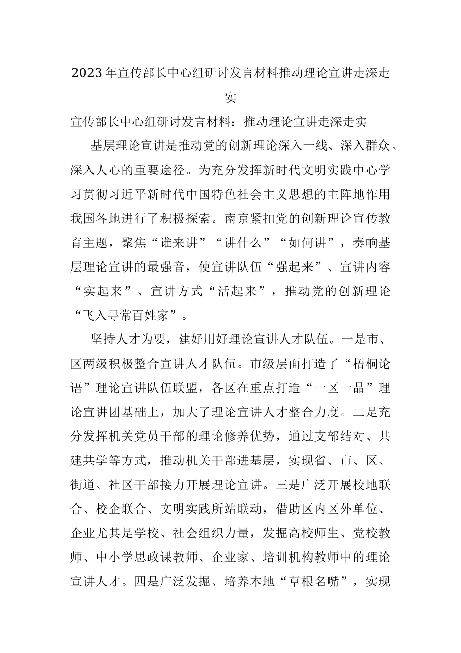 2023年宣传部长中心组研讨发言材料推动理论宣讲走深走实.docx_第1页