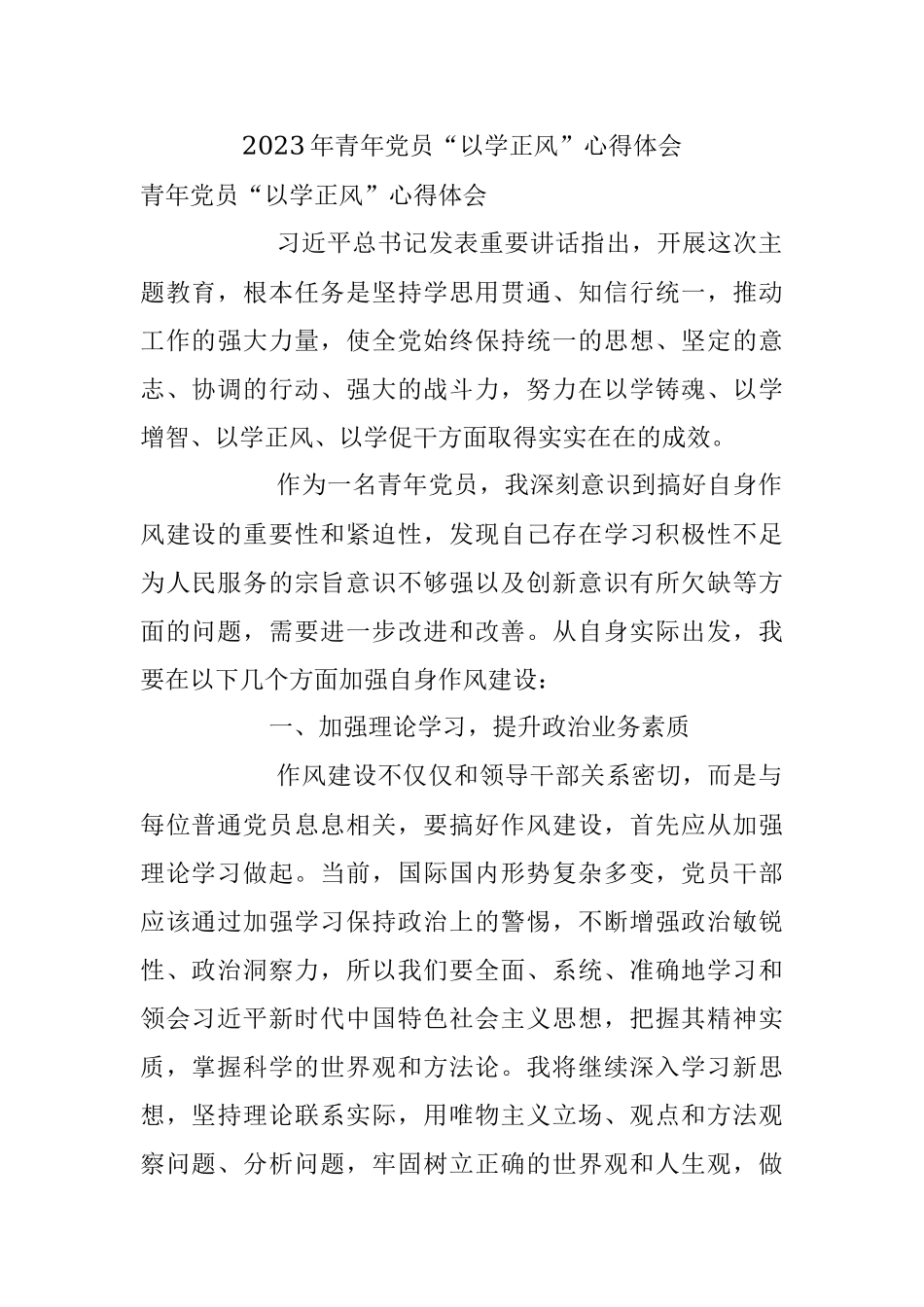 2023年青年党员“以学正风”心得体会.docx_第1页