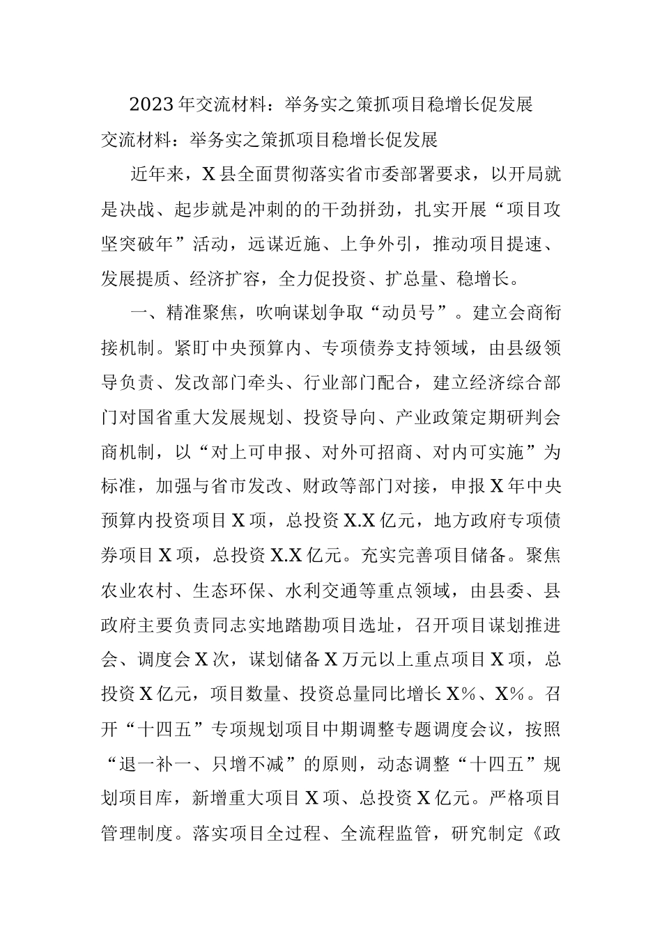 2023年交流材料：举务实之策抓项目稳增长促发展.docx_第1页