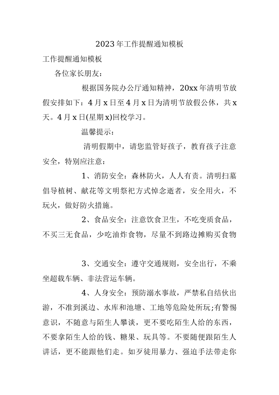 2023年工作提醒通知模板.docx_第1页