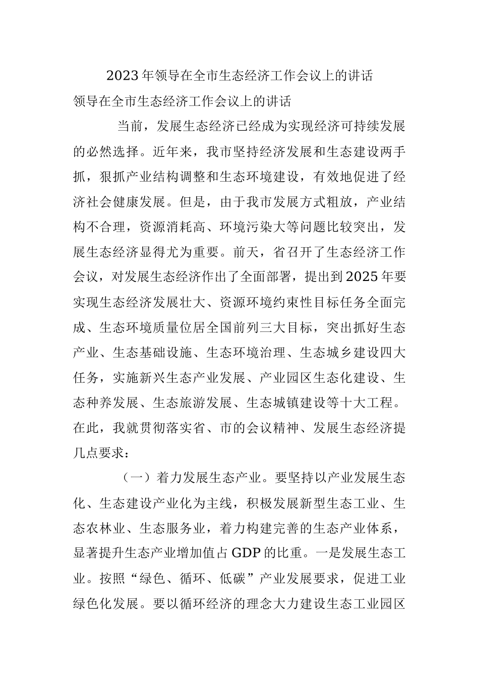 2023年领导在全市生态经济工作会议上的讲话.docx_第1页