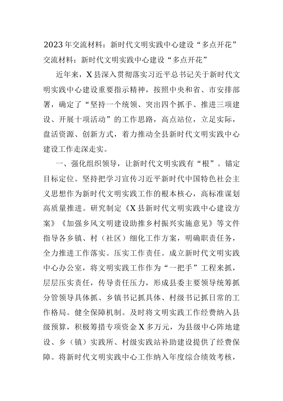 2023年交流材料：新时代文明实践中心建设“多点开花”.docx_第1页