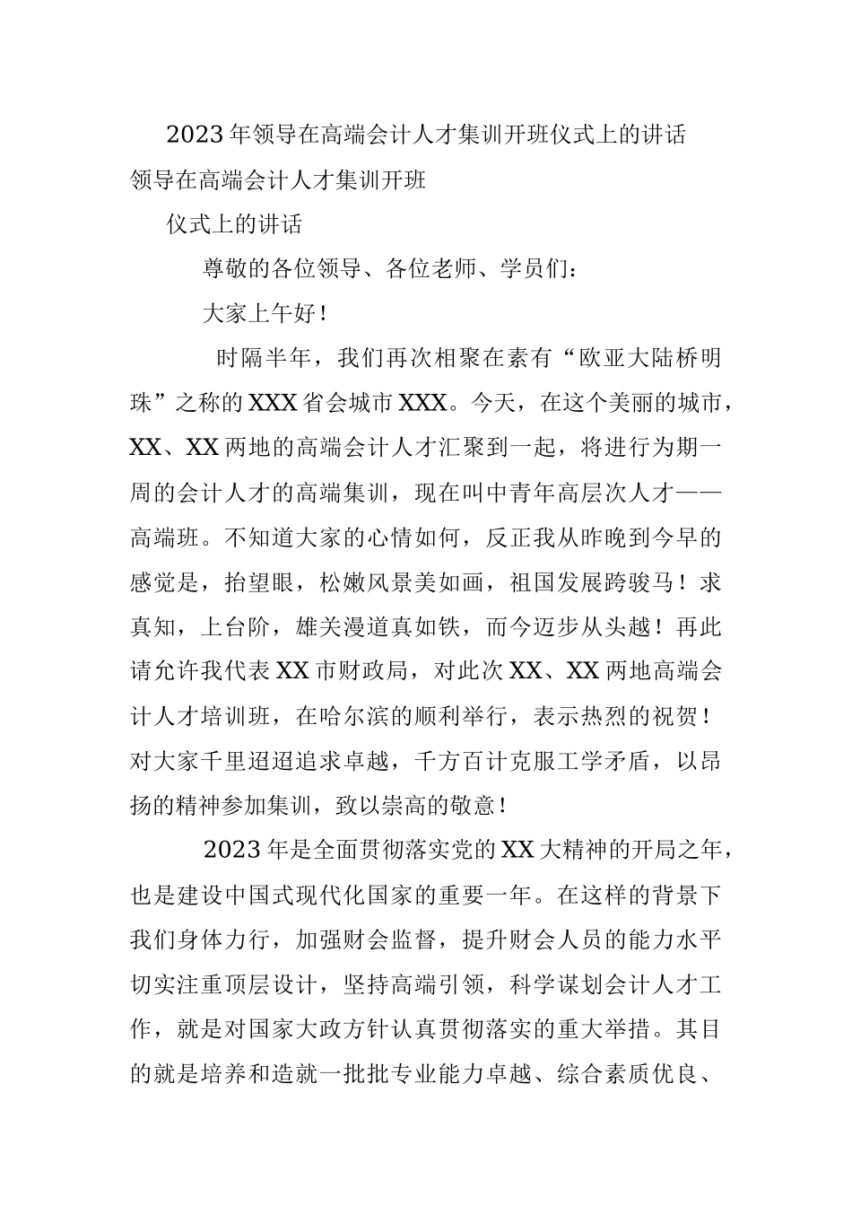 2023年领导在高端会计人才集训开班仪式上的讲话.docx_第1页