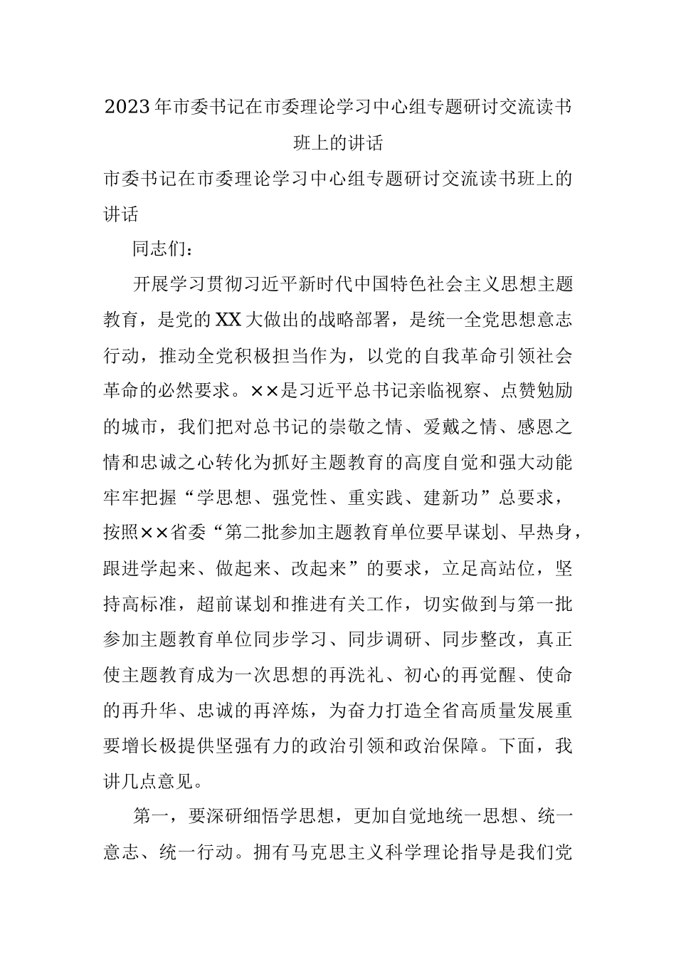 2023年市委书记在市委理论学习中心组专题研讨交流读书班上的讲话.docx_第1页