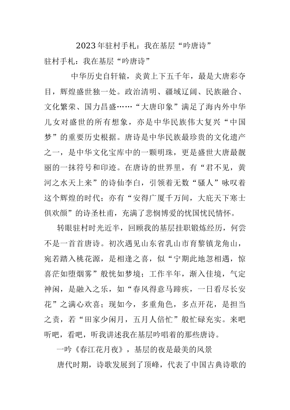 2023年驻村手札：我在基层“吟唐诗”.docx_第1页