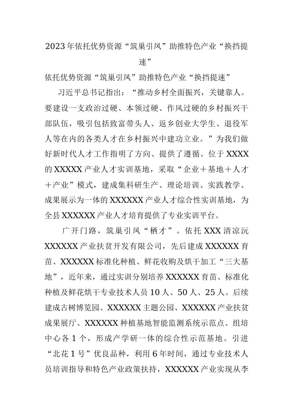 2023年依托优势资源“筑巢引凤”助推特色产业“换挡提速”.docx_第1页