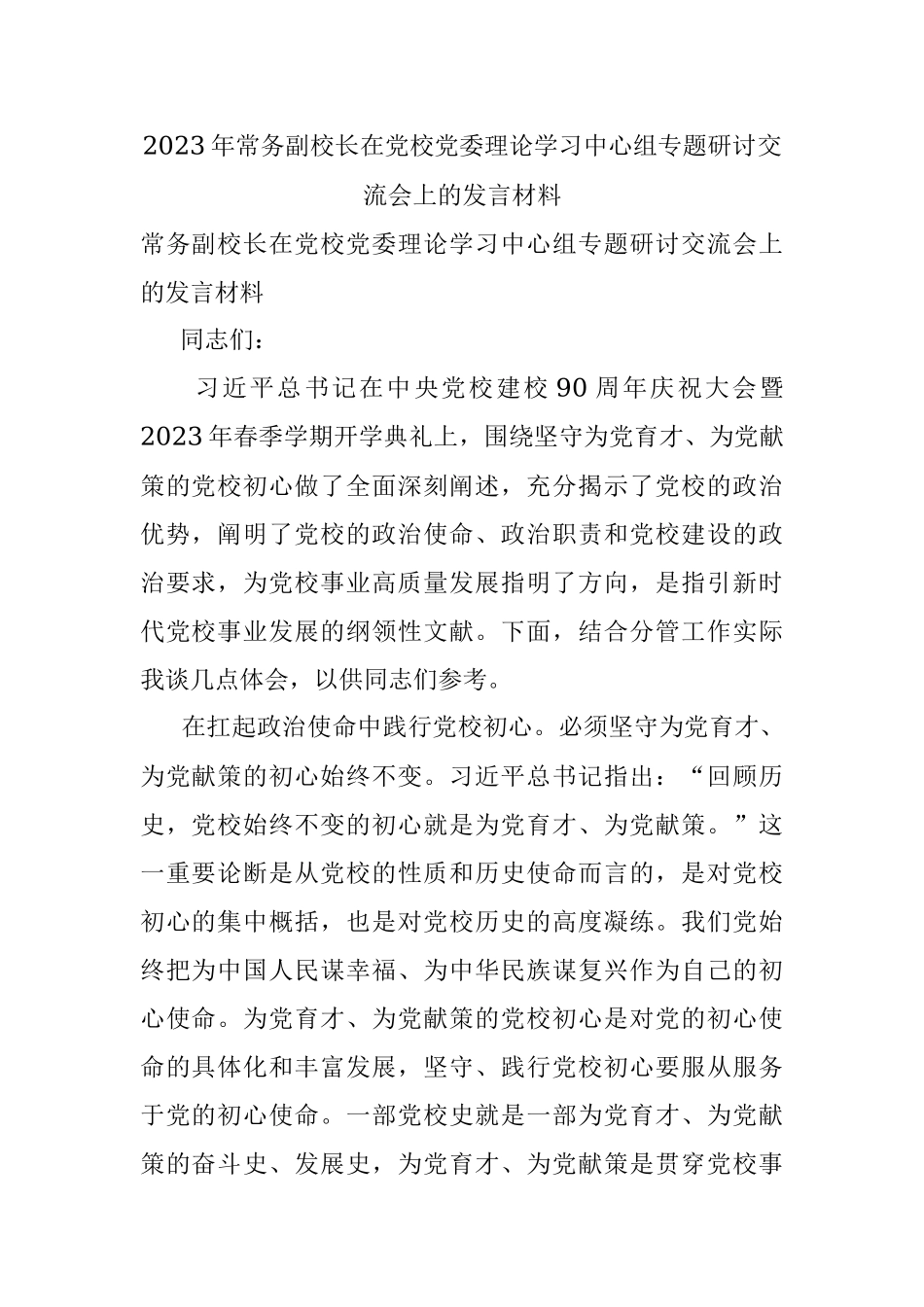 2023年常务副校长在党校党委理论学习中心组专题研讨交流会上的发言材料.docx_第1页