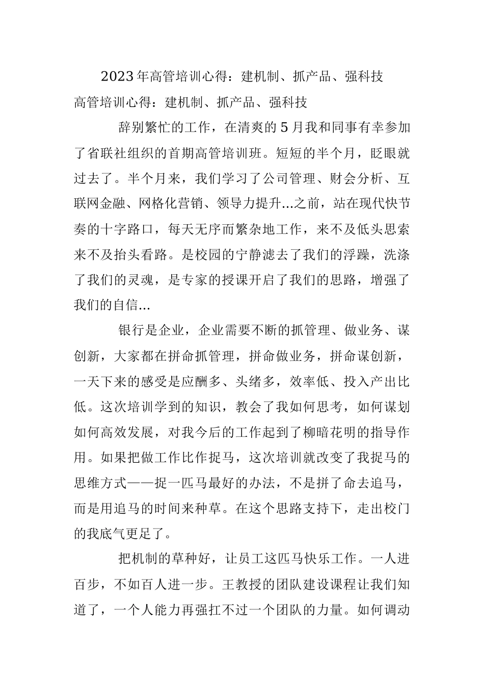 2023年高管培训心得：建机制、抓产品、强科技.docx_第1页