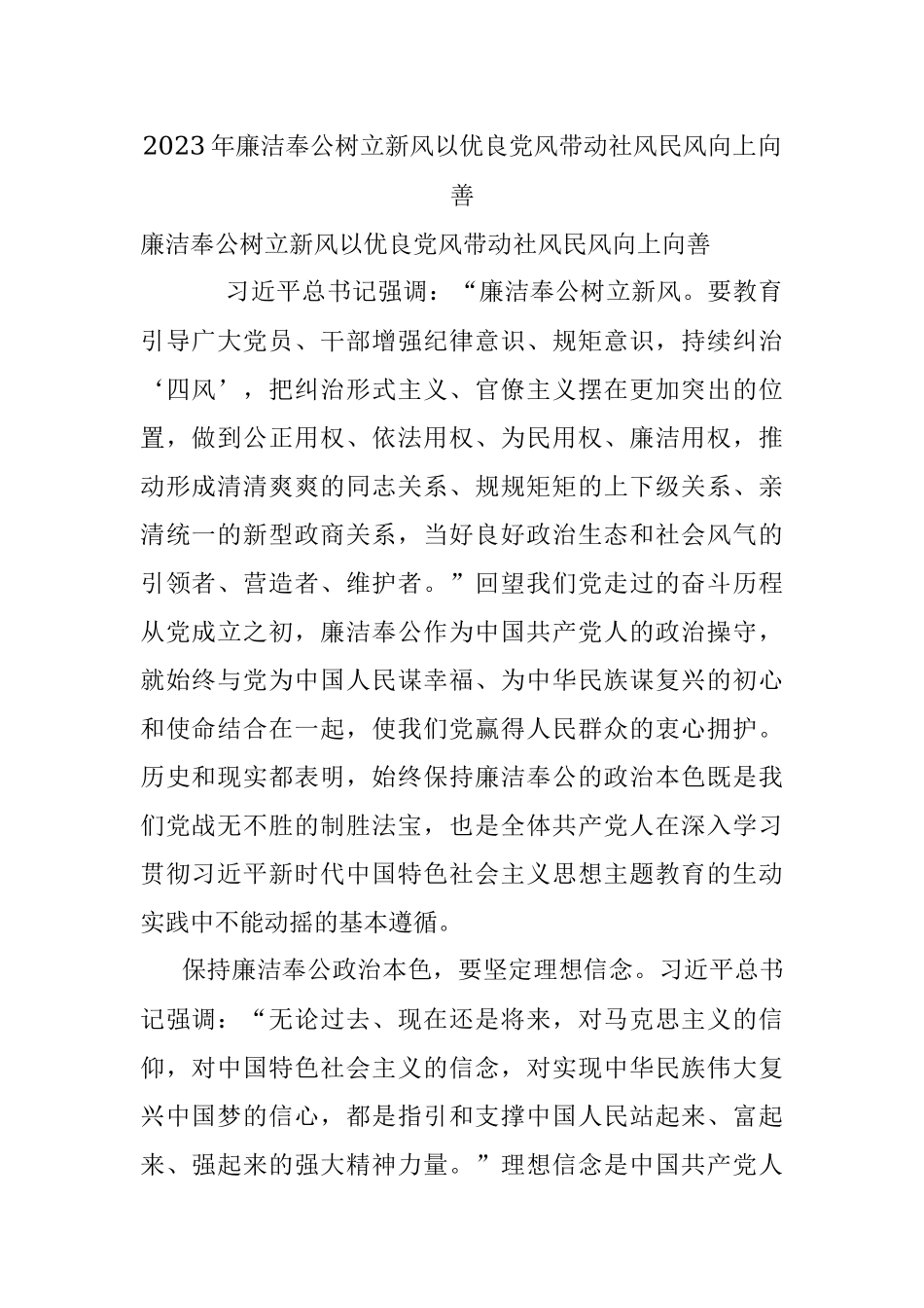 2023年廉洁奉公树立新风以优良党风带动社风民风向上向善.docx_第1页