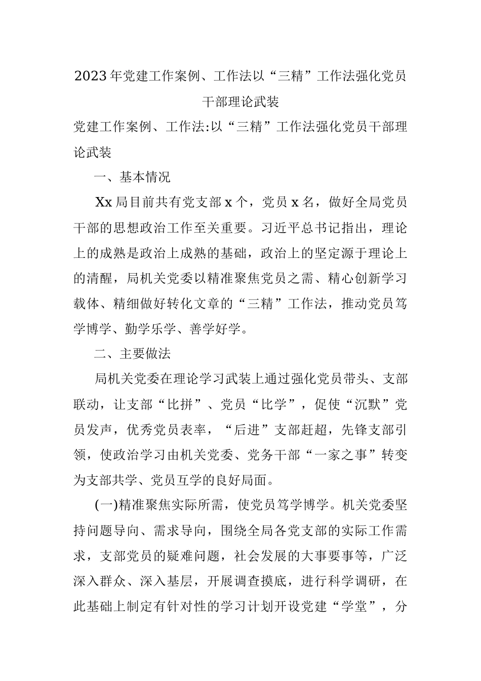 2023年党建工作案例、工作法以“三精”工作法强化党员干部理论武装.docx_第1页