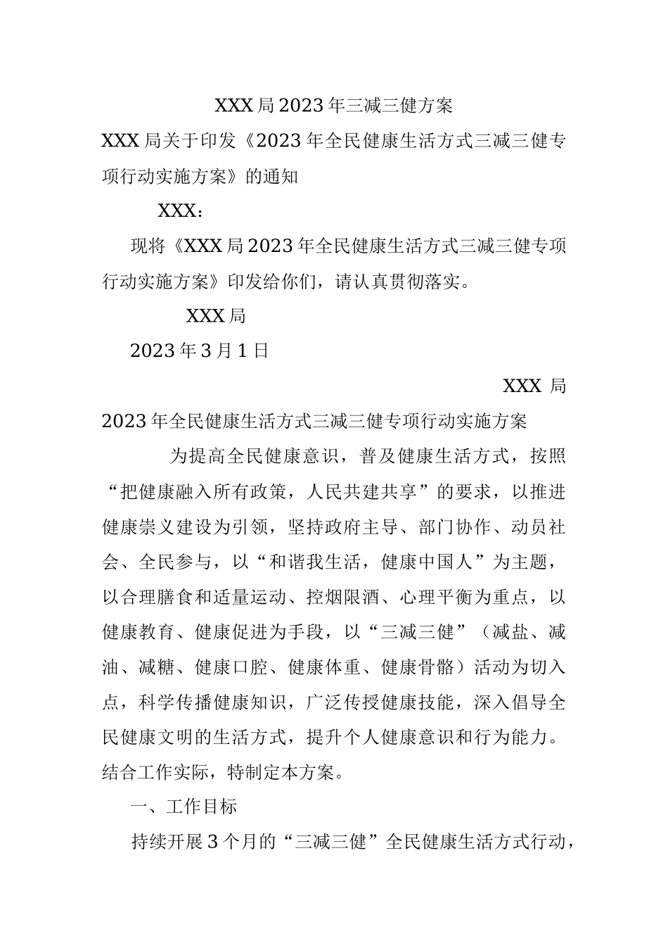 XXX局2023年三减三健方案.docx_第1页