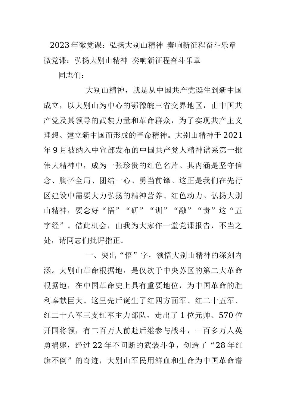 2023年微党课：弘扬大别山精神 奏响新征程奋斗乐章.docx_第1页