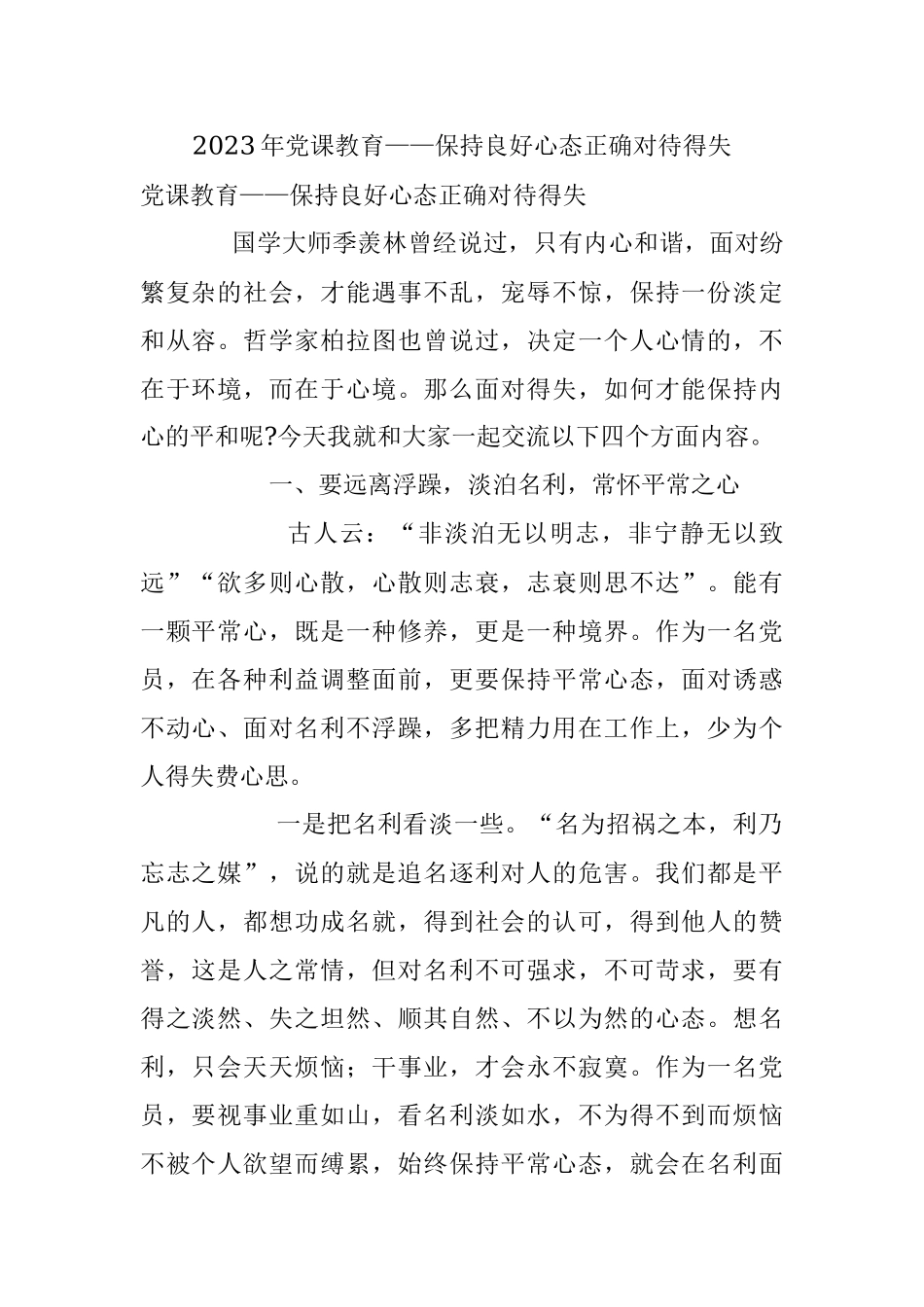 2023年党课教育——保持良好心态正确对待得失.docx_第1页