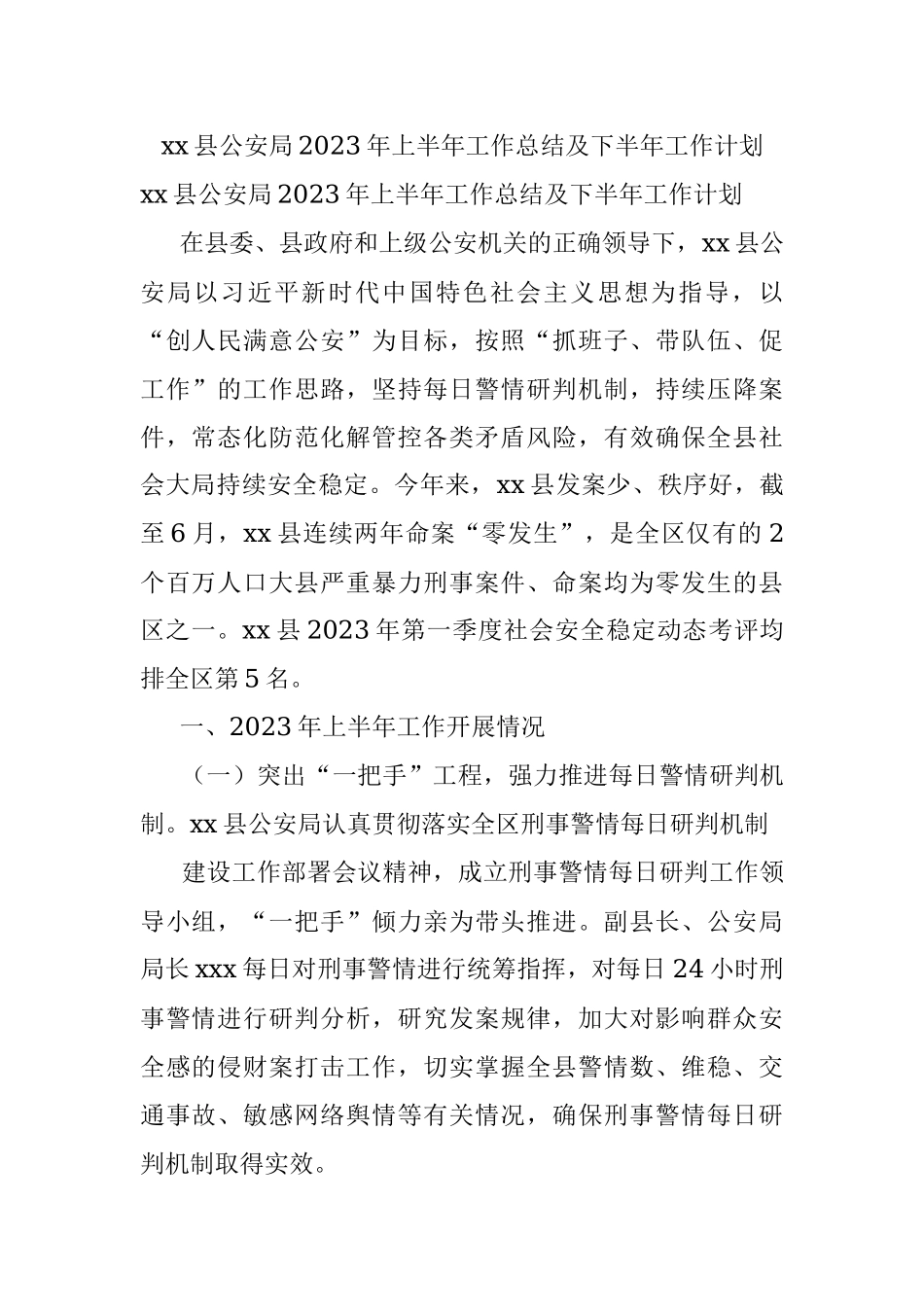 xx县公安局2023年上半年工作总结及下半年工作计划.docx_第1页