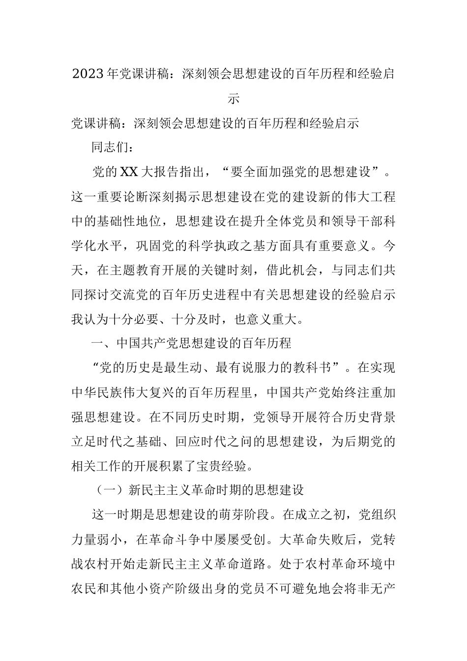 2023年党课讲稿：深刻领会思想建设的百年历程和经验启示.docx_第1页