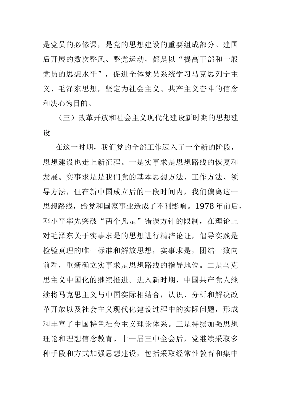 2023年党课讲稿：深刻领会思想建设的百年历程和经验启示.docx_第3页